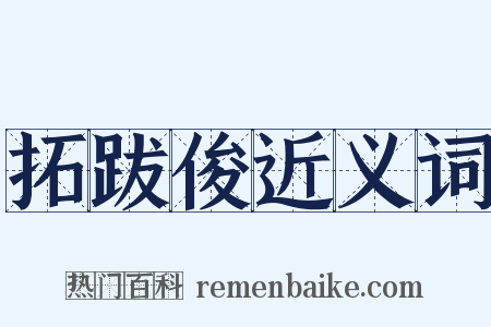 拓跋俊近义词是什么意思的图片